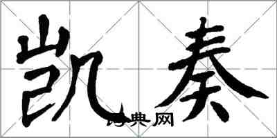 翁闿运凯奏楷书怎么写