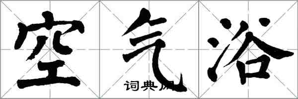 翁闿运空气浴楷书怎么写