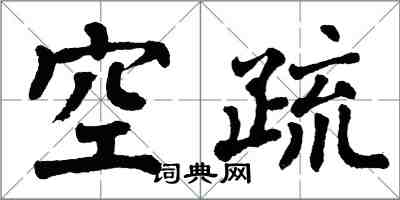 翁闿运空疏楷书怎么写