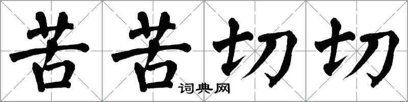 翁闿运苦苦切切楷书怎么写