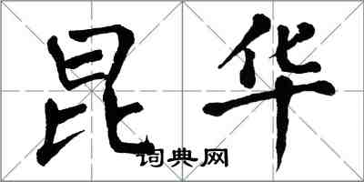 翁闿运昆华楷书怎么写