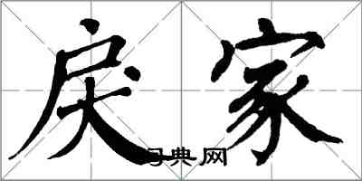 翁闿运戾家楷书怎么写