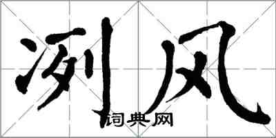 翁闿运冽风楷书怎么写