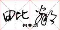 王冬龄毗邻草书怎么写