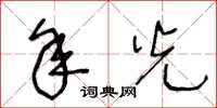 王冬龄年光草书怎么写