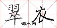 侯登峰翠衣楷书怎么写