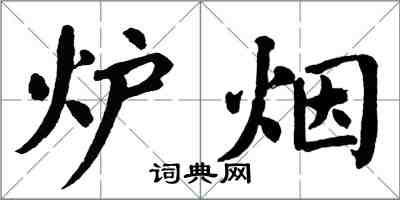 翁闿运炉烟楷书怎么写
