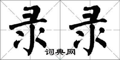 翁闿运录录楷书怎么写