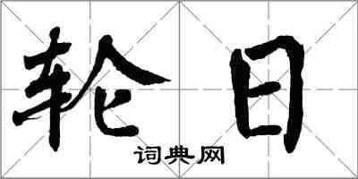 翁闿运轮日楷书怎么写
