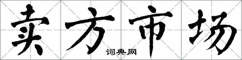 翁闿运卖方市场楷书怎么写