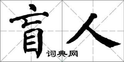 翁闿运盲人楷书怎么写
