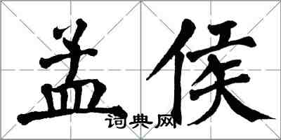 翁闿运孟侯楷书怎么写