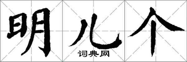 翁闿运明儿个楷书怎么写
