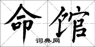 翁闿运命馆楷书怎么写