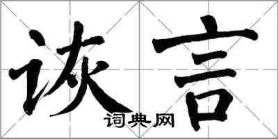 翁闿运诙言楷书怎么写