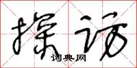王冬龄探访草书怎么写