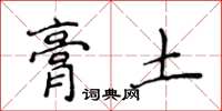 侯登峰膏土楷书怎么写