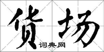 翁闿运货场楷书怎么写
