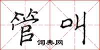 侯登峰管叫楷书怎么写