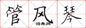 侯登峰管风琴楷书怎么写