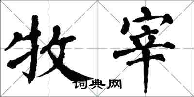 翁闿运牧宰楷书怎么写