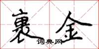 侯登峰裹金楷书怎么写