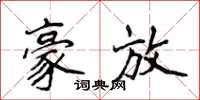 侯登峰豪放楷书怎么写
