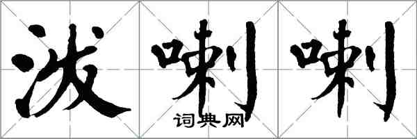 翁闿运泼喇喇楷书怎么写