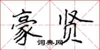 侯登峰豪贤楷书怎么写