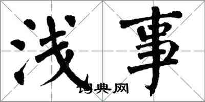 翁闿运浅事楷书怎么写