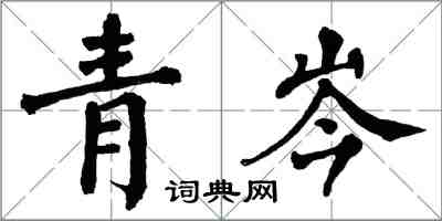 翁闿运青岑楷书怎么写