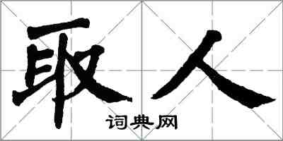 翁闿运取人楷书怎么写