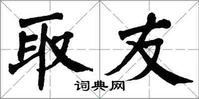 翁闿运取友楷书怎么写