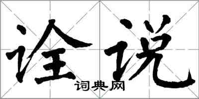 翁闿运诠说楷书怎么写