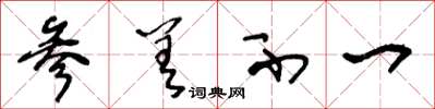 王冬龄参差不一草书怎么写