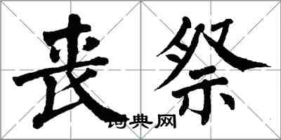 翁闿运丧祭楷书怎么写
