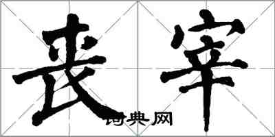 翁闿运丧宰楷书怎么写