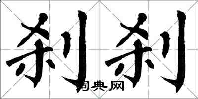 翁闿运刹刹楷书怎么写