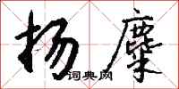 钱沛云扬麋行书怎么写