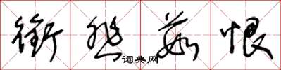王冬龄衔悲茹恨草书怎么写