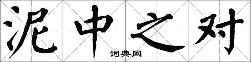 翁闿运泥中之对楷书怎么写