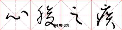 王冬龄心腹之疾草书怎么写