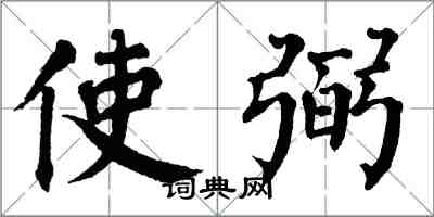 翁闿运使弼楷书怎么写