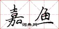 侯登峰嘉鱼楷书怎么写