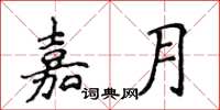 侯登峰嘉月楷书怎么写