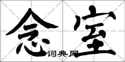 翁闿运念室楷书怎么写