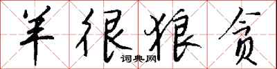 钱沛云羊很狼贪行书怎么写
