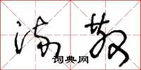 王冬龄流散草书怎么写