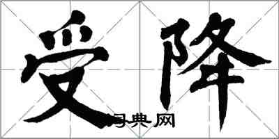 翁闿运受降楷书怎么写