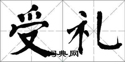 翁闿运受礼楷书怎么写